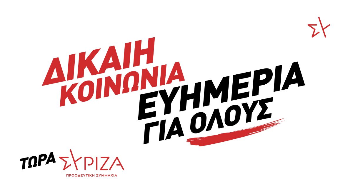 ΣΥΡΙΖΑ Προοδευτική Συμμαχία: «Δίκαιη Κοινωνία – Ευημερία για όλους»