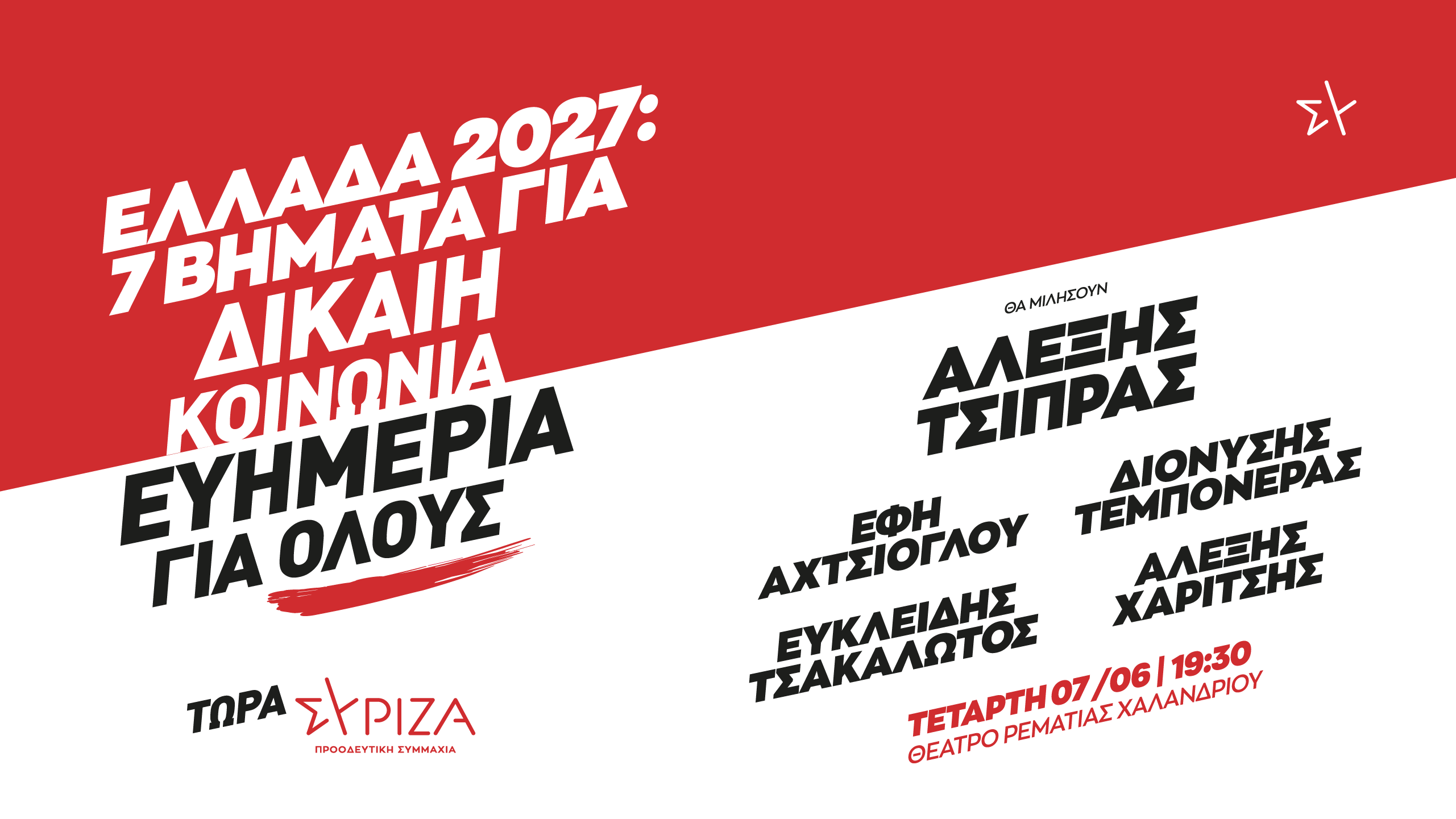 Παρουσίαση του προγράμματος του ΣΥΡΙΖΑ Προοδευτική Συμμαχία «Ελλάδα 2027: Επτά βήματα για Δίκαιη Κοινωνία και Ευημερία για Όλους» από τον Πρόεδρο του κόμματος, Αλέξη Τσίπρα