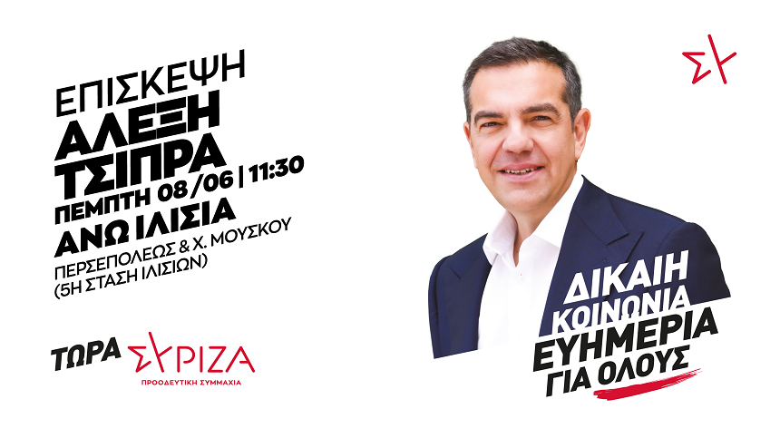 Πρόγραμμα του προέδρου του ΣΥΡΙΖΑ-Προοδευτική Συμμαχία, Αλέξη Τσίπρα, την Πέμπτη 8 Ιουνίου 2023