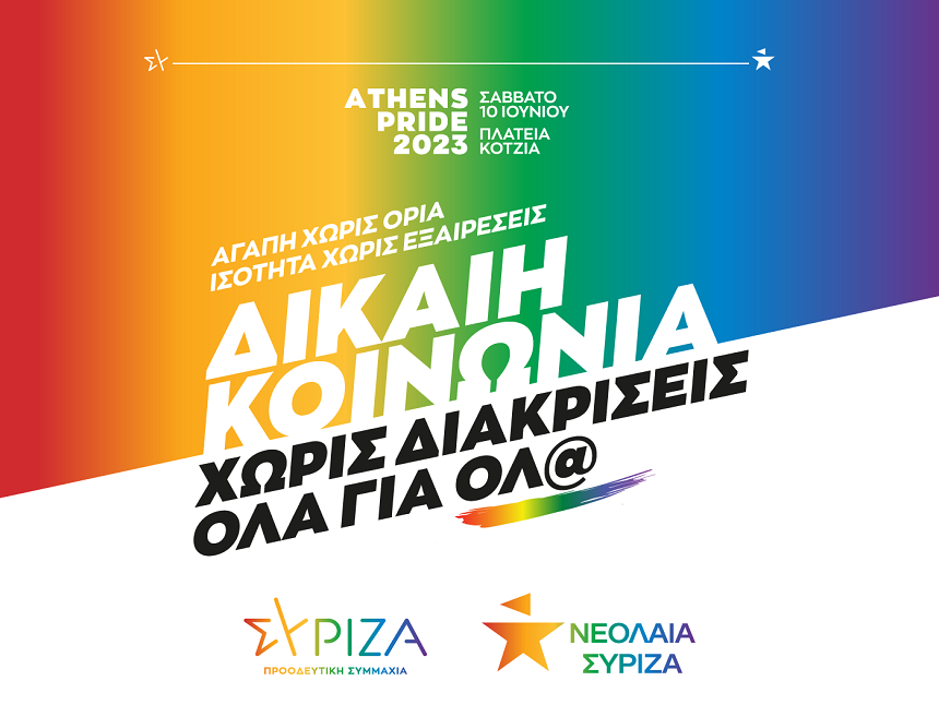 Ο ΣΥΡΙΖΑ-Προοδευτική Συμμαχία για το Athens Pride: Μια φορά κι έναν καιρό διεκδικήσαμε και πετύχαμε - Συνεχίζουμε για την πλήρη ισονομία
