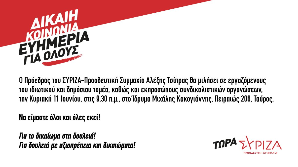 Πρόγραμμα του προέδρου του ΣΥΡΙΖΑ ΠΣ, Αλέξη Τσίπρα την Κυριακή 11 Ιουνίου
