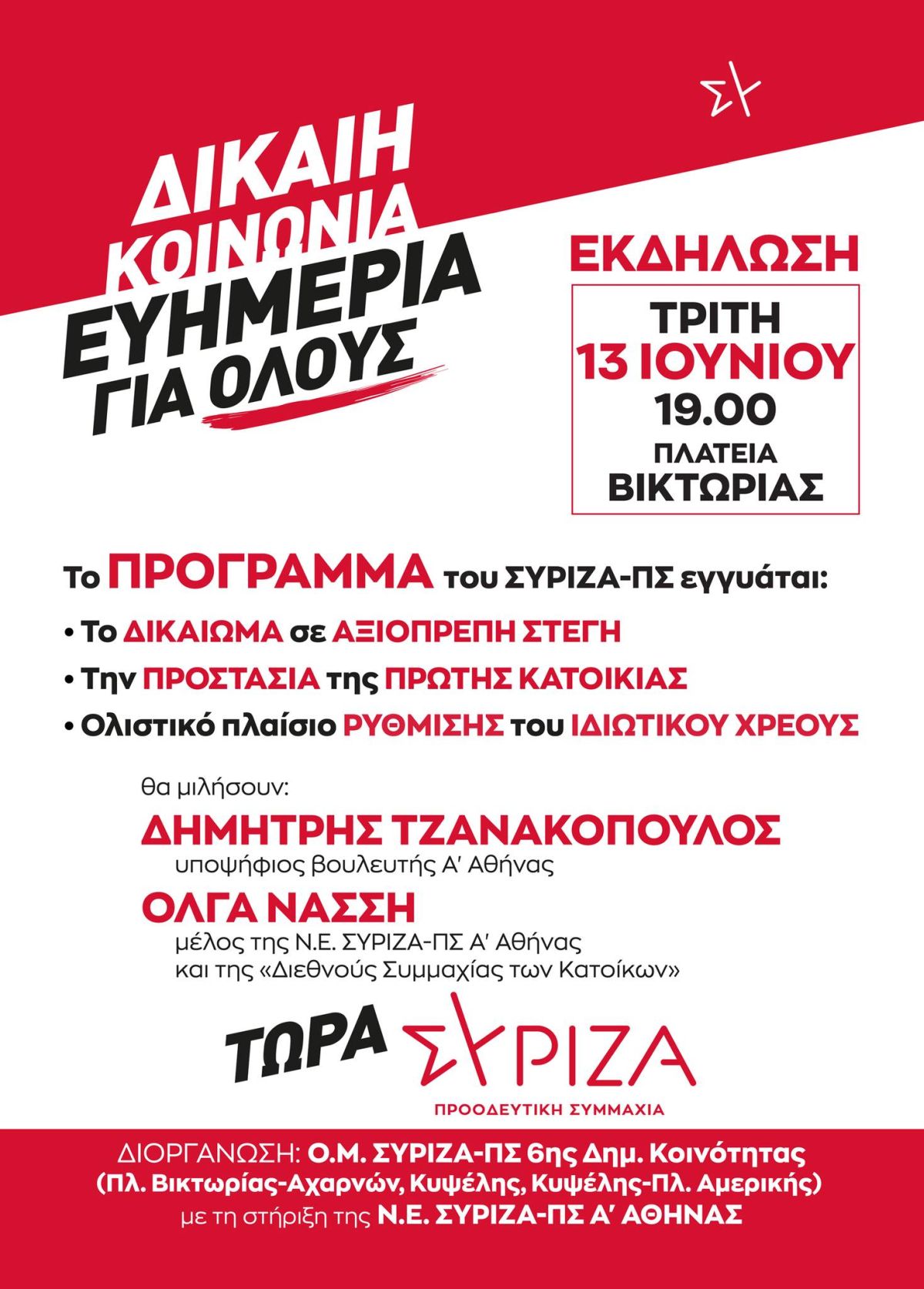 Θεματική εκδήλωση των Ο.Μ. 6ης Δημοτικής Κοινότητας Αθήνας για το δικαίωμα σε αξιοπρεπή στέγη την Τρίτη 13/6 στην πλατεία Βικτωρίας