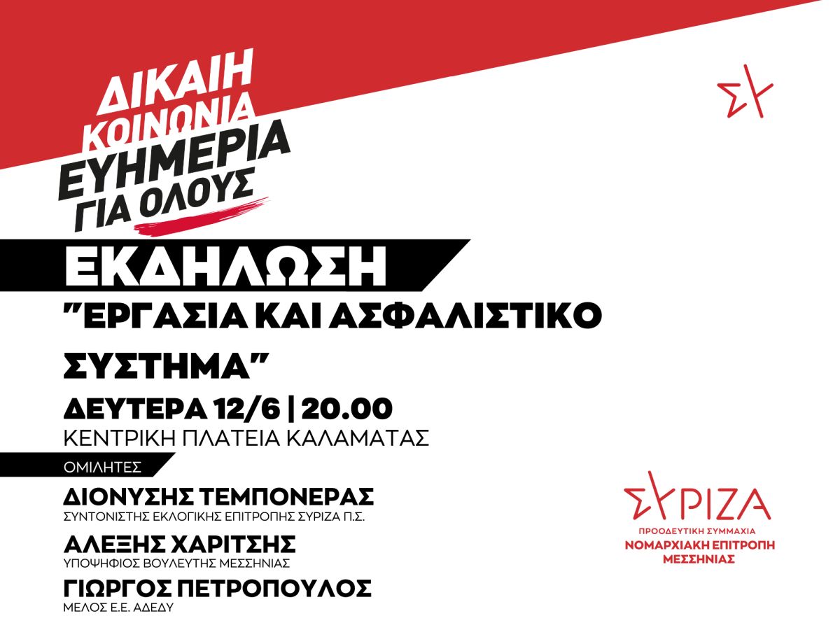 Εκδήλωση της ΝΕ Μεσσηνίας για το πρόγραμμα του ΣΥΡΙΖΑ-ΠΣ για την Εργασία και την Κοινωνική Ασφάλιση τη Δευτέρα 12 Ιουνίου στην Κεντρική Πλατεία Καλαμάτας
