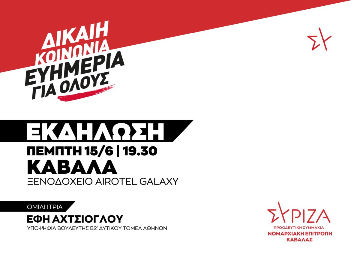 ΑΝΑΒΟΛΗ - Εκδήλωση της ΝΕ Καβάλας για το πρόγραμμα του ΣΥΡΙΖΑ-ΠΣ την Πέμπτη 15/06 στο Ξενοδοχείο «AIROTEL GALAXY»