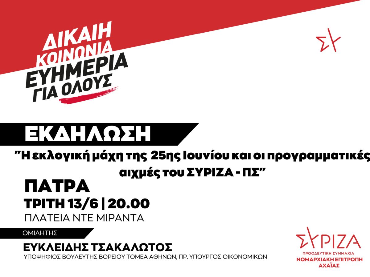 «Δίκαιη κοινωνία-Ευημερία για όλους»: Εκδήλωση του ΣΥΡΙΖΑ-ΠΣ Αχαΐας την Τρίτη 13/6 στην πλατεία Ντε Μιράντα στην Πάτρα 