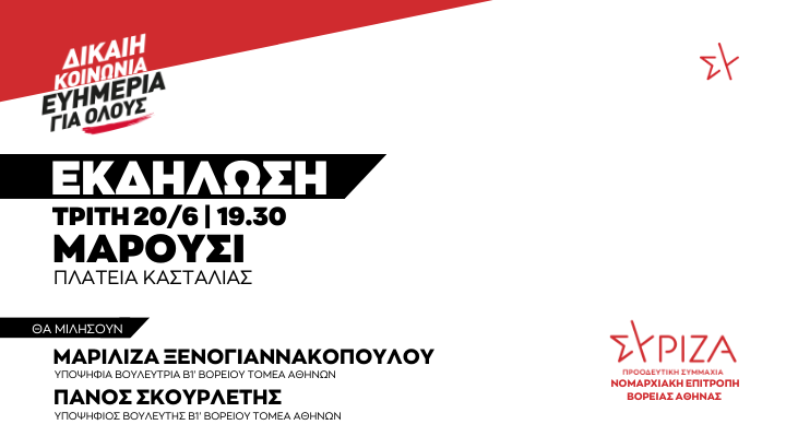 Πολιτική Εκδήλωση της ΝΕ Βόρειας Αθήνας του ΣΥΡΙΖΑ-ΠΣ την Τρίτη 20/06 στην Πλατεία Κασταλίας στο Μαρούσι