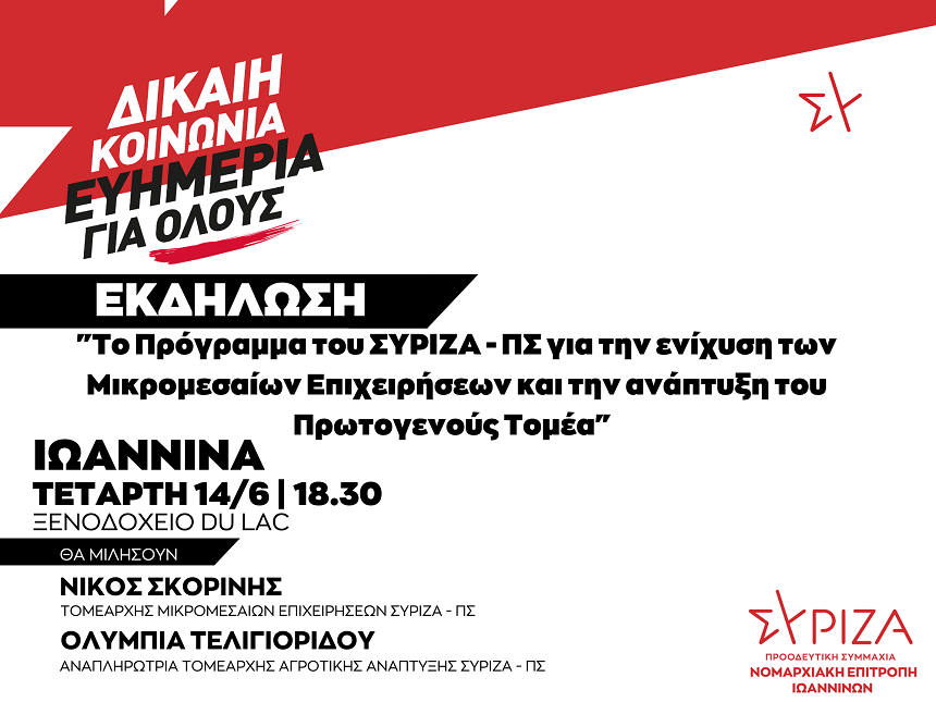 ΑΝΑΒΑΛΛΕΤΑΙ - Εκδήλωση της Ν.Ε. Ιωαννίνων του ΣΥΡΙΖΑ-Π.Σ. με θέμα: To Πρόγραμμα του ΣΥΡΙΖΑ – ΠΣ για την ενίσχυση των Μικρομεσαίων Επιχειρήσεων και την ανάπτυξη του Πρωτογενούς Τομέα / Τετάρτη 14.06.2023, στις 18:30