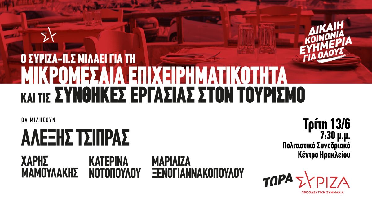 Πολιτική εκδήλωση του ΣΥΡΙΖΑ-ΠΣ με θέμα: «Μικρομεσαία Επιχειρηματικότητα και Συνθήκες Εργασίας στον Τουρισμό» - Τρίτη 13/06/2023, στις 19:30, στο Ηράκλειο Κρήτης 