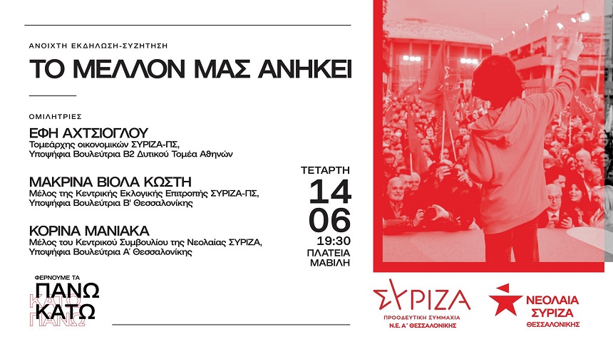 ΑΝΑΒΑΛΛΕΤΑΙ - Κοινή εκδήλωση της Νεολαίας ΣΥΡΙΖΑ και της ΝΕ ΣΥΡΙΖΑ-Π.Σ. Θεσσαλονίκης: Το μέλλον μας ανήκει – φέρνουμε τα πάνω κάτω