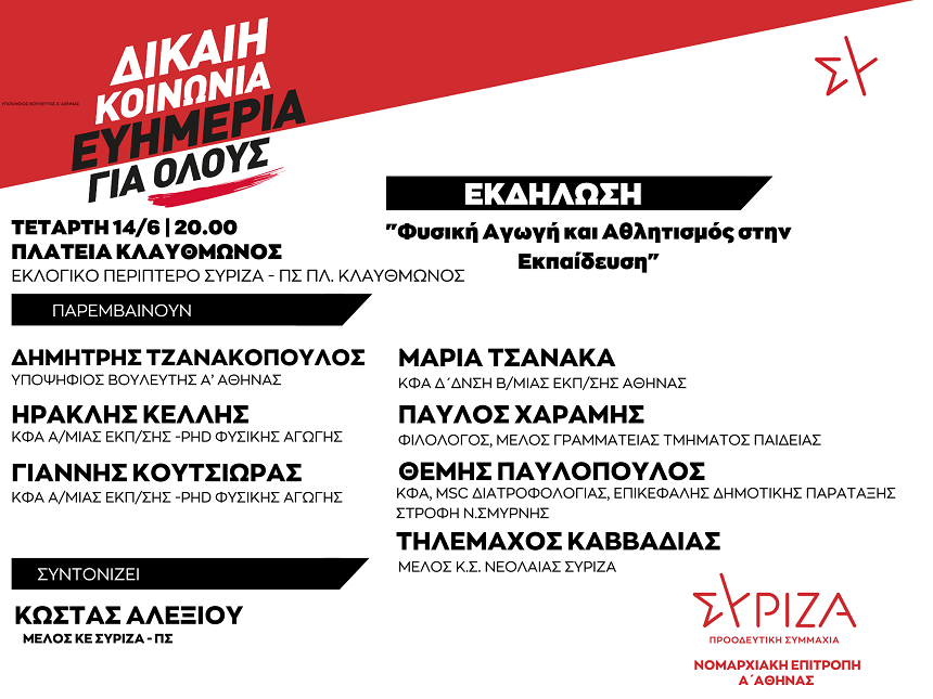 Εκδήλωση της Ν.Ε. A Aθήνας του ΣΥΡΙΖΑ-ΠΣ: Φυσική αγωγή και αθλητισμός στην εκπαίδευση
