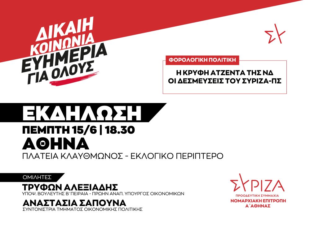 ΑΝΑΒΟΛΗ - Εκδήλωση της Ν.Ε. Α΄ Αθήνας του ΣΥΡΙΖΑ-Π.Σ. με θέμα: Φορολογική πολιτική - Η κρυφή ατζέντα της ΝΔ - Οι δεσμεύσεις του ΣΥΡΙΖΑ-Π.Σ. την Πέμπτη 15/6/2023 στο Εκλογικό Περίπτερο της Πλατείας Κλαυθμώνος