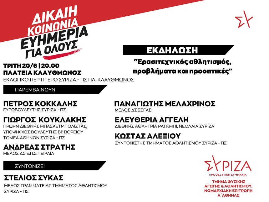 Εκδήλωση του Τμήματος Φυσικής Αγωγής και Αθλητισμού και της Ν.Ε. Α’ Αθήνας  την Τρίτη 20/6 και ώρα 20:00 στο κεντρικό εκλογικό κέντρο του ΣΥΡΙΖΑ-ΠΣ στη πλατεία Κλαυθμώνος 