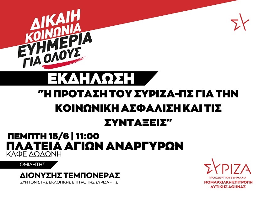 ΑΝΑΒΟΛΗ - Εκδήλωση της ΝΕ Δυτικής Αθήνας ΣΥΡΙΖΑ-ΠΣ στην πλατεία Αγίων Αναργύρων-Πέμπτη 15 Ιουνίου 