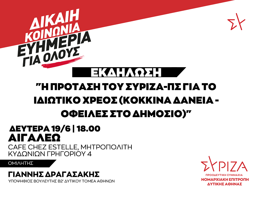 Εκδήλωση της ΝΕ Δυτικής Αθήνας ΣΥΡΙΖΑ-ΠΣ στο Αιγάλεω- Δευτέρα 19 Ιουνίου 