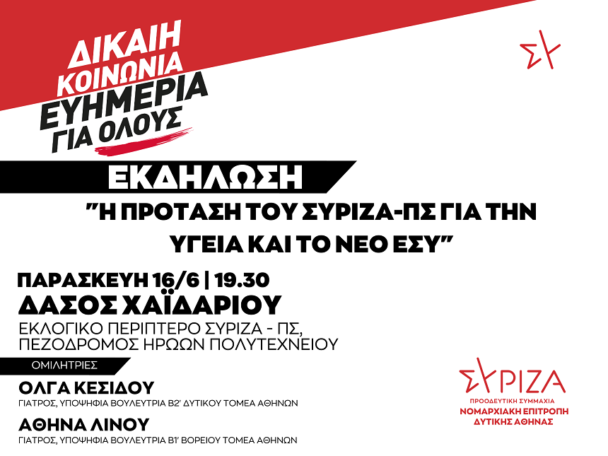 ΑΝΑΒΟΛΗ- Εκδήλωση της ΝΕ Δυτικής Αθήνας ΣΥΡΙΖΑ-ΠΣ στο Χαϊδάρι - Παρασκευή 16 Ιουνίου 