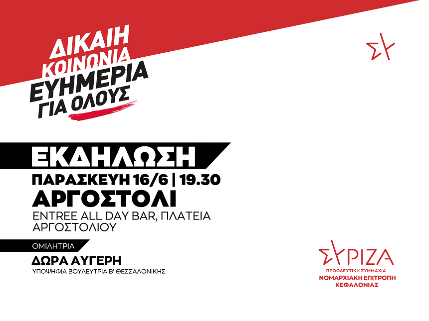 ΑΝΑΒΟΛΗ - Εκδήλωση της ΝΕ Κεφαλονιάς ΣΥΡΙΖΑ-ΠΣ-Πλατεία Αργοστολίου 16 Ιουνίου