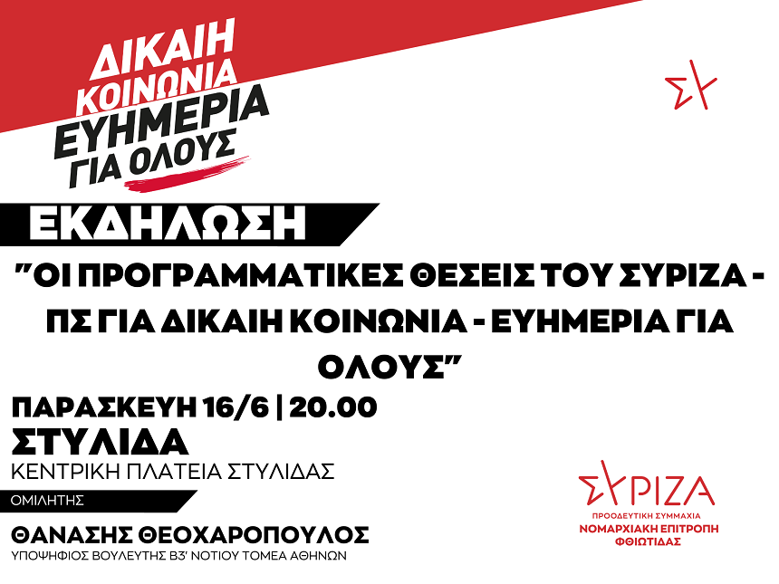 ΑΝΑΒΟΛΗ - Εκδήλωση της ΝΕ Φθιώτιδας ΣΥΡΙΖΑ-ΠΣ- Παρασκευή 16 Ιουνίου