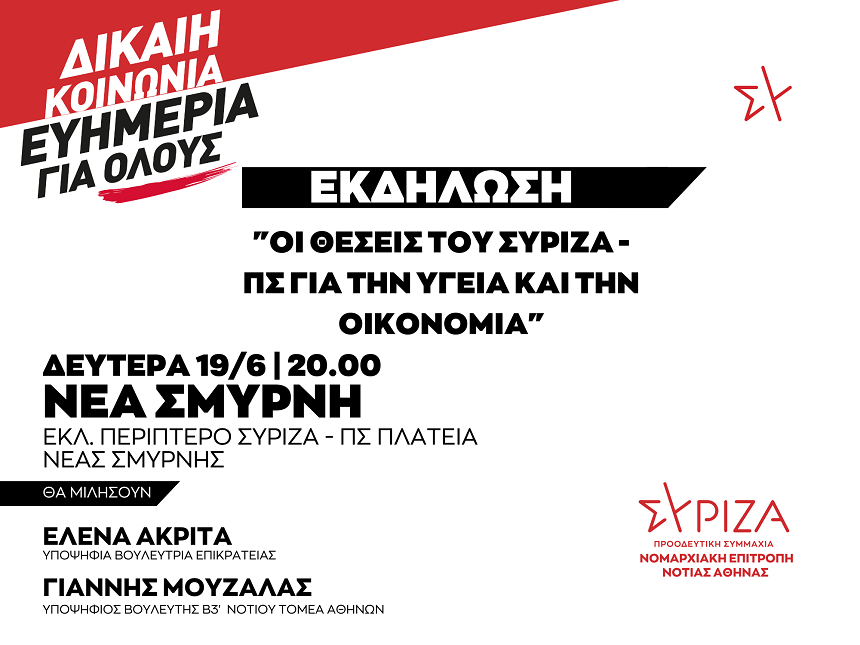 Νομαρχιακή Επιτροπή Νότιας Αθήνας ΣΥΡΙΖΑ - ΠΣ: ΔΙΚΑΙΗ ΚΟΙΝΩΝΙΑ - ΕΥΗΜΕΡΙΑ ΓΙΑ ΟΛΟΥΣ