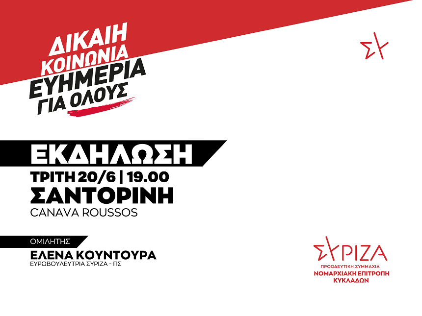 Εκδήλωση της Νομαρχιακής Επιτροπής Κυκλάδων του ΣΥΡΙΖΑ-ΠΣ​: ΔΙΚΑΙΗ ΚΟΙΝΩΝΙΑ - ΕΥΗΜΕΡΙΑ ΓΙΑ ΟΛΟΥΣ