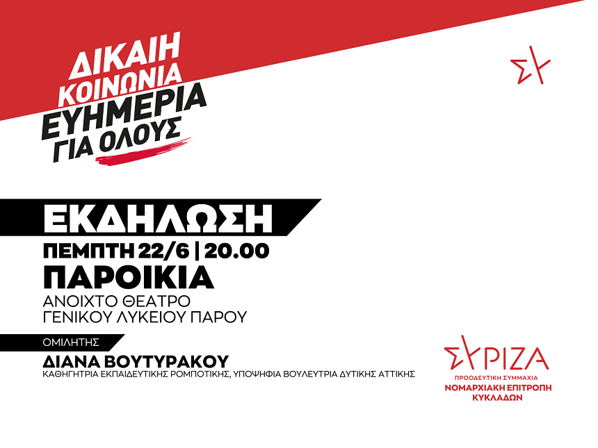 Εκδήλωση της Νομαρχιακής Επιτροπής Κυκλάδων του ΣΥΡΙΖΑ-ΠΣ: ΔΙΚΑΙΗ ΚΟΙΝΩΝΙΑ - ΕΥΗΜΕΡΙΑ ΓΙΑ ΟΛΟΥΣ