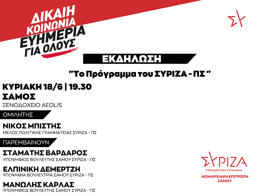 Πολιτική Εκδήλωση της Ν.Ε. Σάμου του ΣΥΡΙΖΑ-ΠΣ με θέμα: Το Πρόγραμμα του ΣΥΡΙΖΑ – ΠΣ / Κυριακή 18/6/2023 και ώρα 19:30