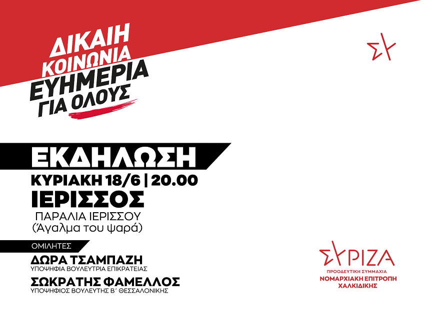 Ανοιχτή πολιτική εκδήλωση της ΝΕ Χαλκιδικής του ΣΥΡΙΖΑ - ΠΣ / Κυριακή 18/6 και ώρα 20:00 