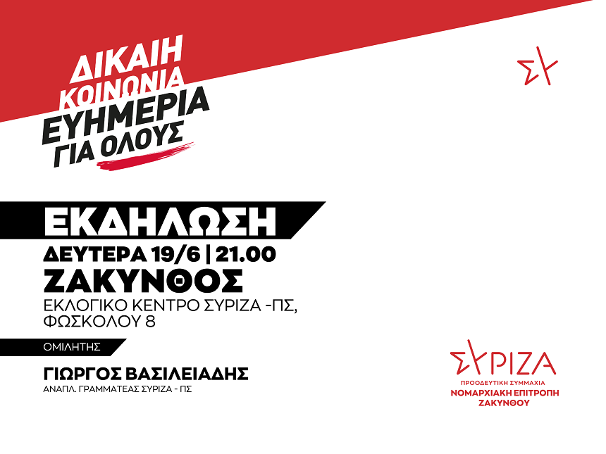 Πολιτική Εκδήλωση της ΝΕ Ζακύνθου του ΣΥΡΙΖΑ-ΠΣ/ Δευτέρα 19/6 και ώρα 21:00