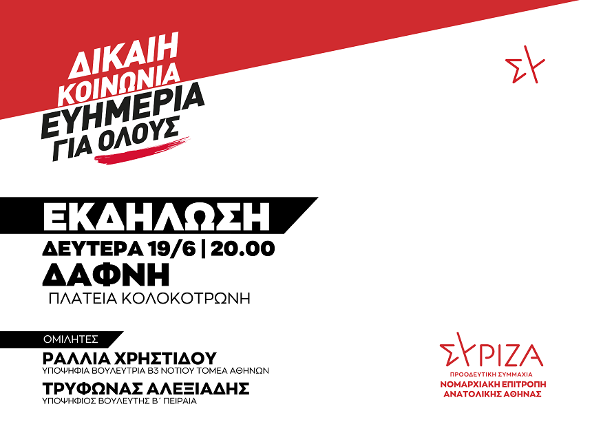 Εκδήλωση της ΝΕ Ανατολικής Αθήνας ΣΥΡΙΖΑ-ΠΣ στη Δάφνη