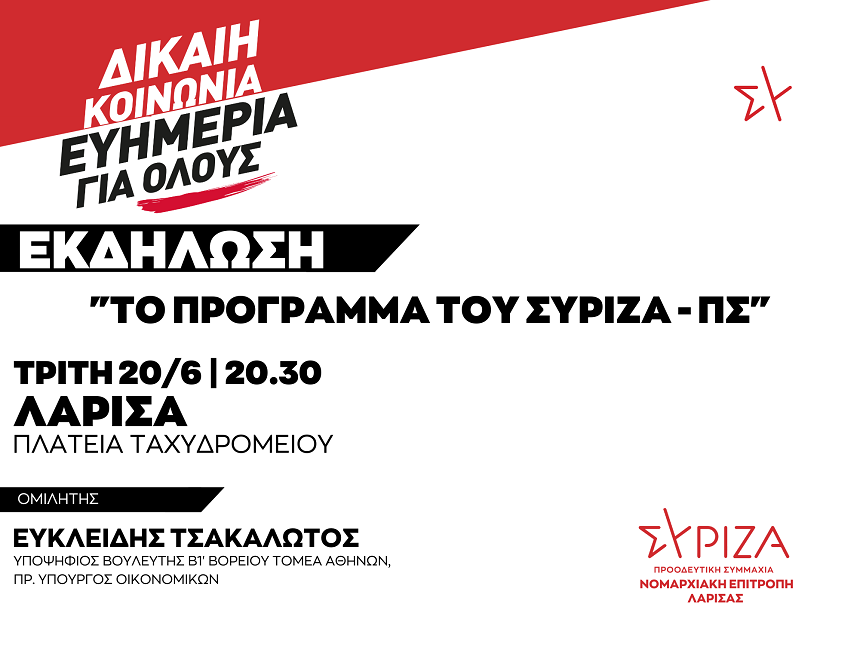 Πολιτική Εκδήλωση της ΝΕ Λάρισας του ΣΥΡΙΖΑ-ΠΣ με θέμα: Το Πρόγραμμα του ΣΥΡΙΖΑ - ΠΣ / Τρίτη 20/6 και ώρα 20:30