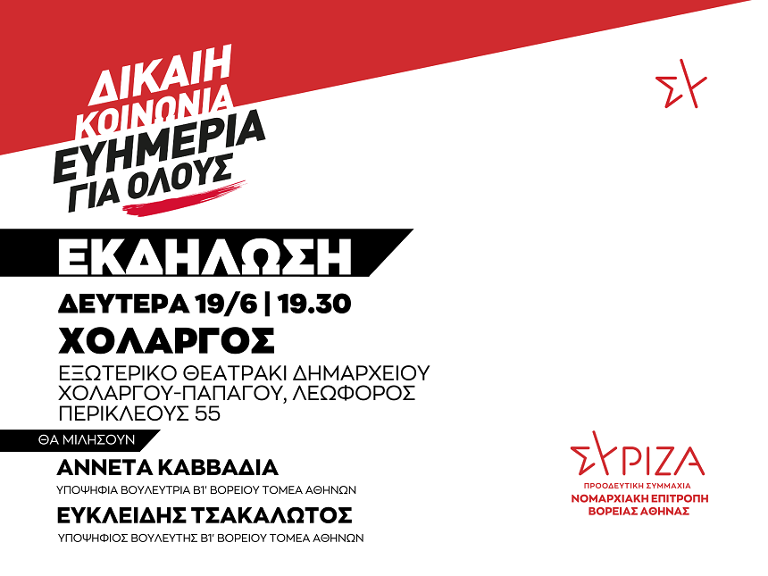 Πολιτική Εκδήλωση της ΝΕ Βόρειας Αθήνας του ΣΥΡΙΖΑ-ΠΣ / Δευτέρα 19/6 και ώρα 19:30