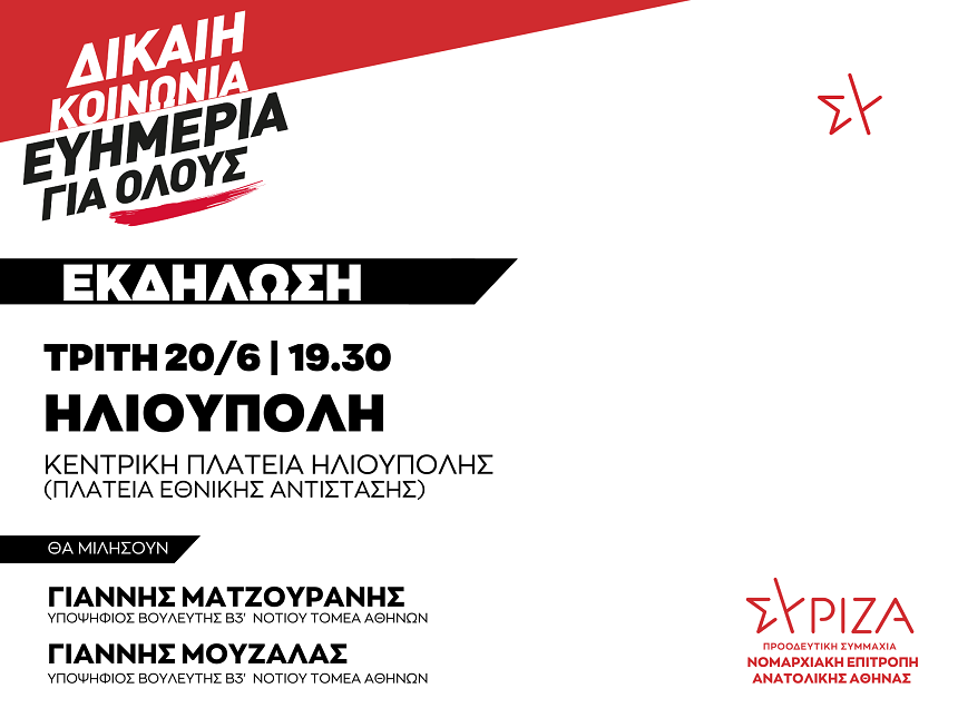 Πολιτική Εκδήλωση της ΝΕ Βόρειας Αθήνας του ΣΥΡΙΖΑ-ΠΣ / Τρίτη 20/6 και ώρα 19:30