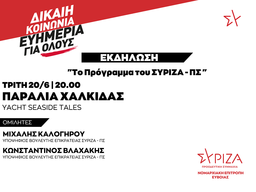 Πολιτική Εκδήλωση της Ν.Ε. Εύβοιας του ΣΥΡΙΖΑ-ΠΣ με θέμα Το Πρόγραμμα του ΣΥΡΙΖΑ - ΠΣ / Τρίτη 20/6 και ώρα 20:00