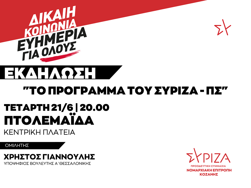 Πολιτική εκδήλωση της ΝΕ Κοζάνης του ΣΥΡΙΖΑ-ΠΣ / Τετάρτη 21/06 στις 20:00