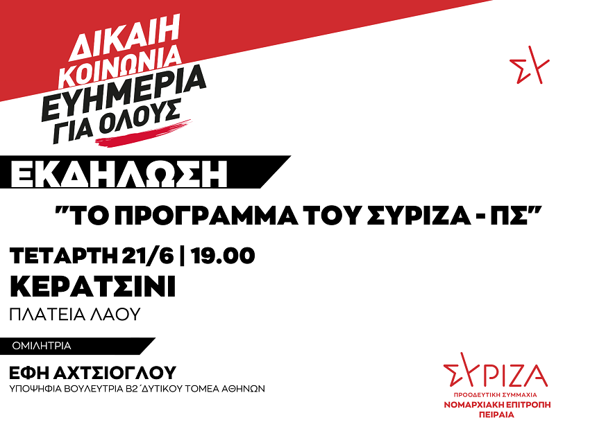 Πολιτική εκδήλωση της ΝΕ Πειραιά του ΣΥΡΙΖΑ-ΠΣ / Τετάρτη 21/06 στις 19:00
