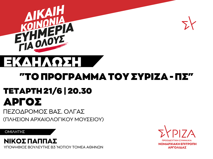 Πολιτική εκδήλωση της ΝΕ Αργολίδας του ΣΥΡΙΖΑ-ΠΣ / Τετάρτη 21/06 στις 20:30