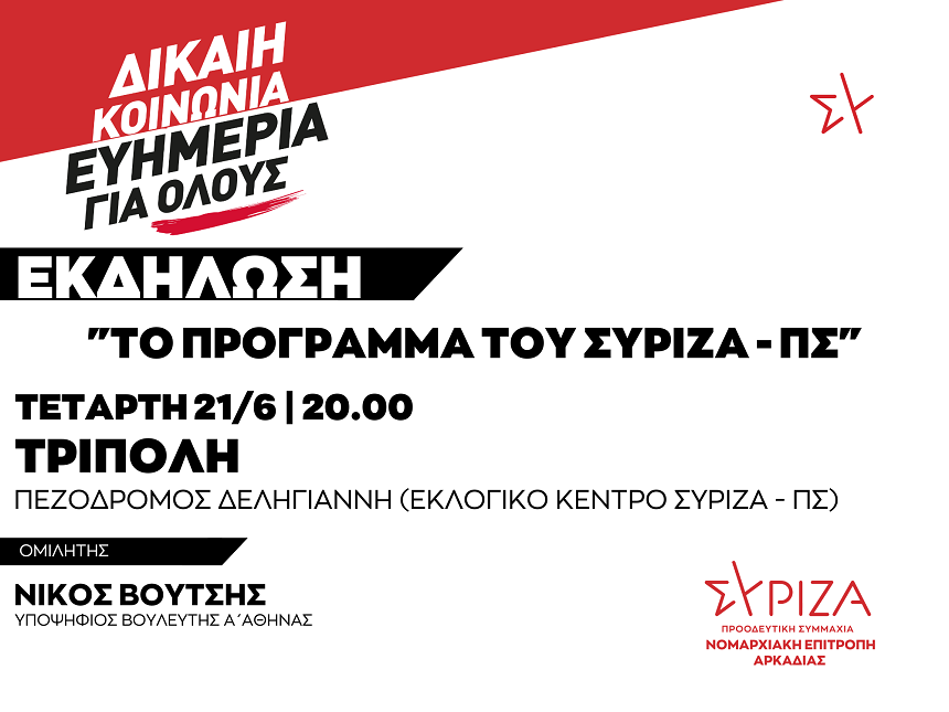 Πολιτική εκδήλωση της ΝΕ Αρκαδίας του ΣΥΡΙΖΑ-ΠΣ / Τετάρτη 21/06 στις 20:00