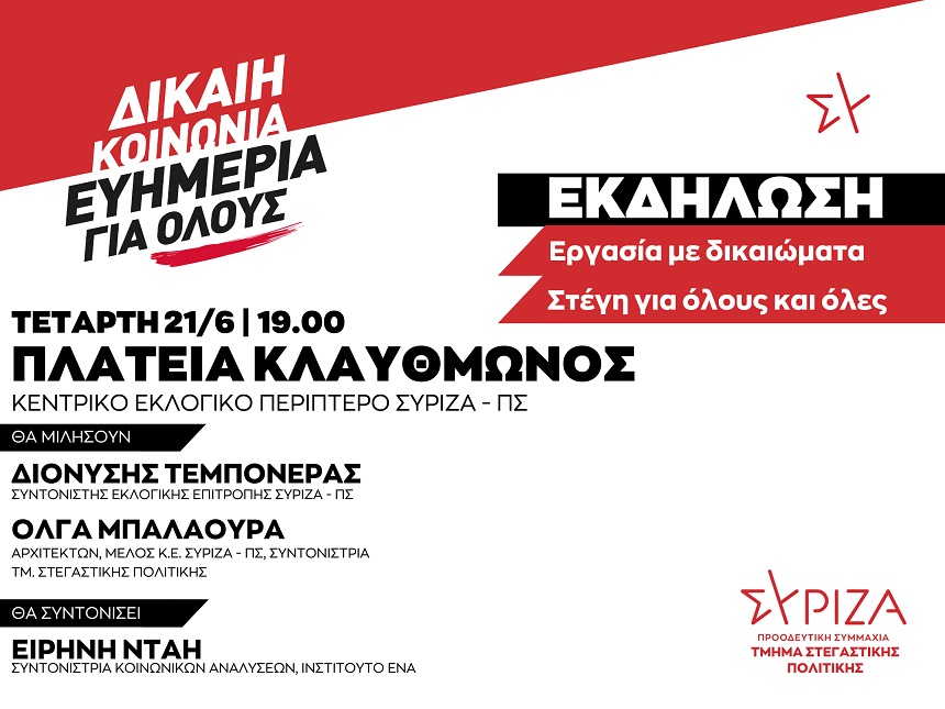 Εκδήλωση του Τμήματος Στεγαστικής Πολιτικής ΣΥΡΙΖΑ-ΠΣ-Τετάρτη 21 Ιουνίου