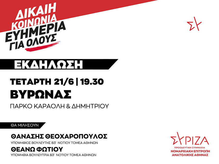 Εκδήλωση της ΝΕ Ανατολικής Αθήνας του ΣΥΡΙΖΑ-ΠΣ στο Βύρωνα- Τετάρτη 21 Ιουνίου