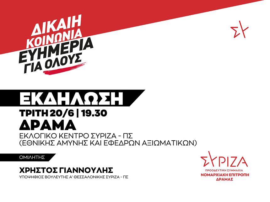 Εκδήλωση της ΝΕ Δράμας του ΣΥΡΙΖΑ-ΠΣ-Τρίτη 20 Ιουνίου