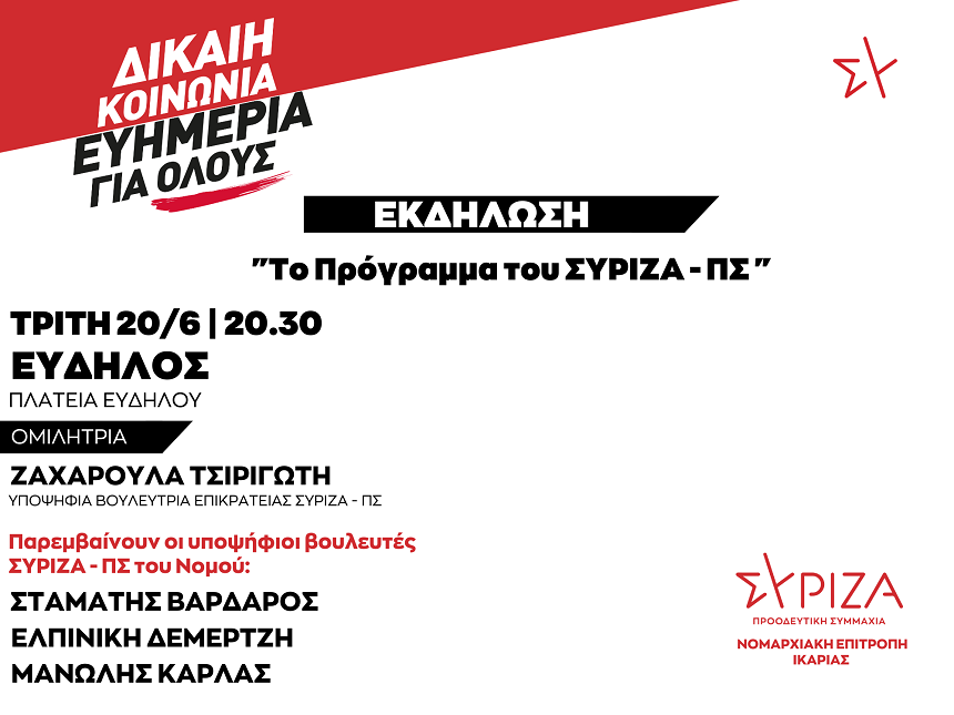 Εκδήλωση της ΝΕ Ικαρίας του ΣΥΡΙΖΑ-ΠΣ- Τρίτη 20 Ιουνίου
