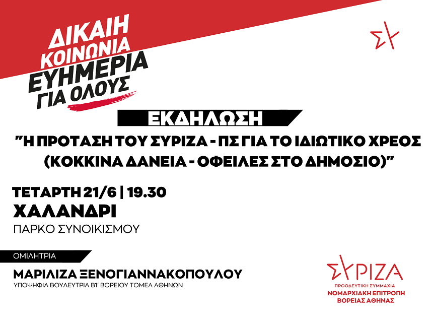 Εκδήλωση της ΝΕ Βόρειας Αθήνας ΣΥΡΙΖΑ-ΠΣ στο Χαλάνδρι- Τετάρτη 21 Ιουνίου