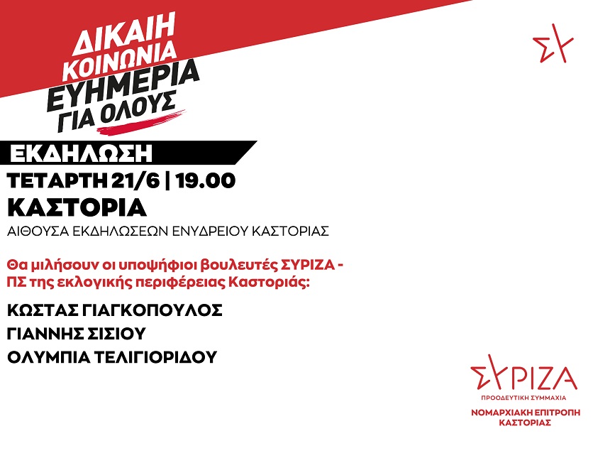 Εκδήλωση της Νομαρχιακής Επιτροπής Καστοριάς ΣΥΡΙΖΑ - ΠΣ ΔΙΚΑΙΗ ΚΟΙΝΩΝΙΑ - ΕΥΗΜΕΡΙΑ ΓΙΑ ΟΛΟΥΣ