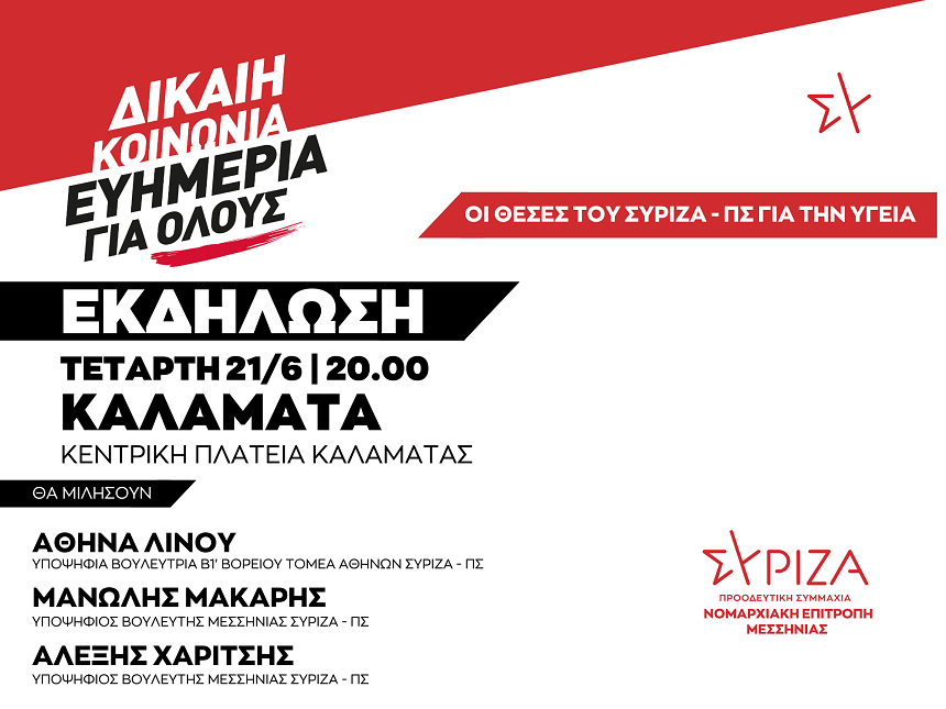 Εκδήλωση της Νομαρχιακής Επιτροπής Μεσσηνίας ΣΥΡΙΖΑ ΠΣ: ΔΙΚΑΙΗ ΚΟΙΝΩΝΙΑ - ΕΥΗΜΕΡΙΑ ΓΙΑ ΟΛΟΥΣ