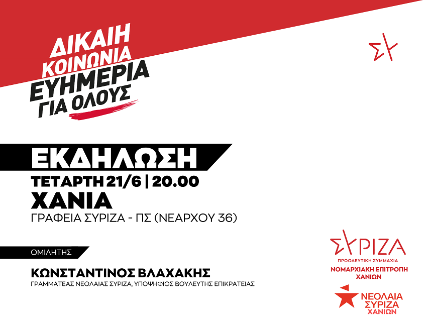 Εκδήλωση της Νομαρχιακής Επιτροπής Χανίων ΣΥΡΙΖΑ – ΠΣ: ΔΙΚΑΙΗ ΚΟΙΝΩΝΙΑ - ΕΥΗΜΕΡΙΑ ΓΙΑ ΟΛΟΥΣ
