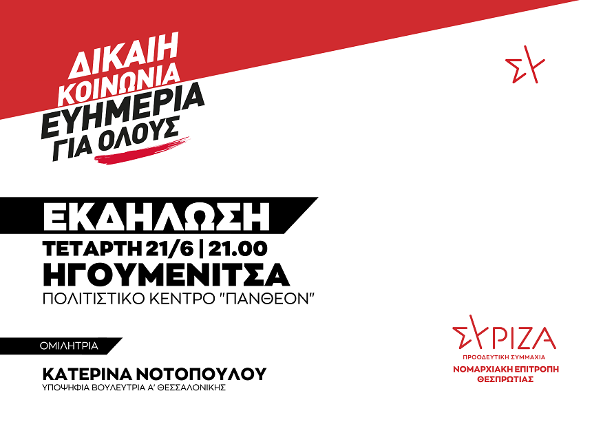 Εκδήλωση της Νομαρχιακής Επιτροπής Θεσπρωτίας ΣΥΡΙΖΑ – ΠΣ: ΔΙΚΑΙΗ ΚΟΙΝΩΝΙΑ - ΕΥΗΜΕΡΙΑ ΓΙΑ ΟΛΟΥΣ