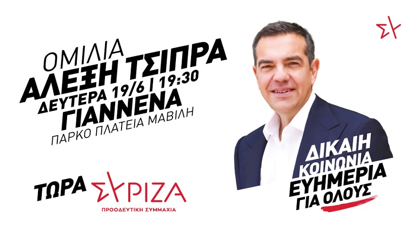 Ομιλία του προέδρου του ΣΥΡΙΖΑ Προοδευτική Συμμαχία, Αλέξη Τσίπρα, στα Ιωάννινα