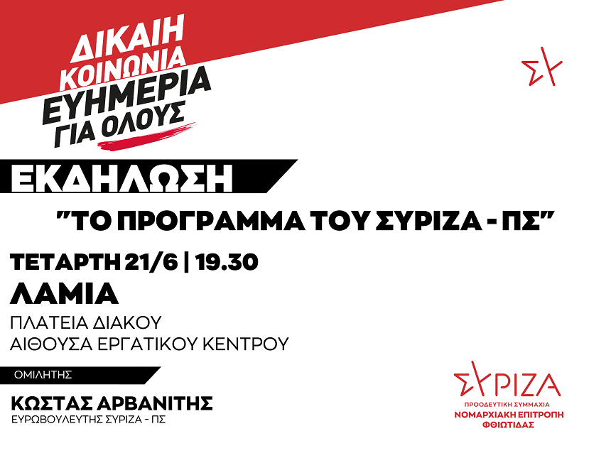 Πολιτική εκδήλωση της Ν.Ε. Φθιώτιδας του ΣΥΡΙΖΑ-ΠΣ / Τετάρτη 21/06, στις 19:30