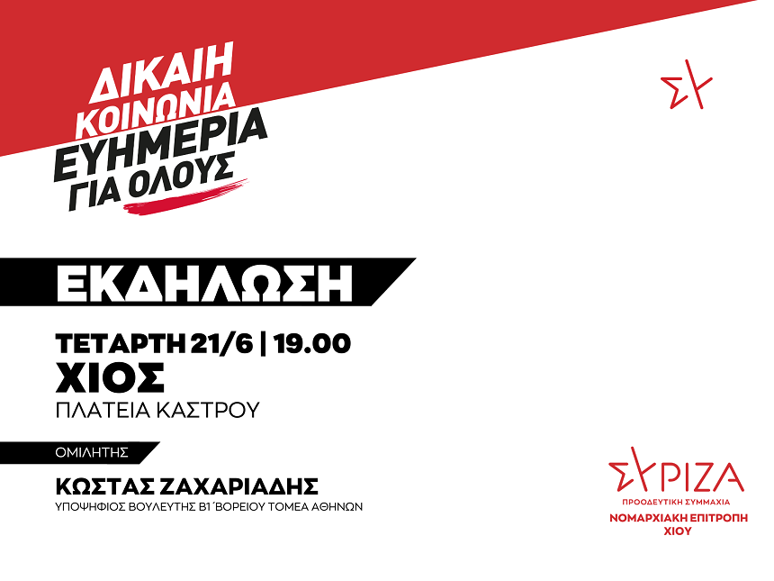 Πολιτική εκδήλωση της Ν.Ε. Χίου του ΣΥΡΙΖΑ-ΠΣ / Τετάρτη 21/06, στις 19:00