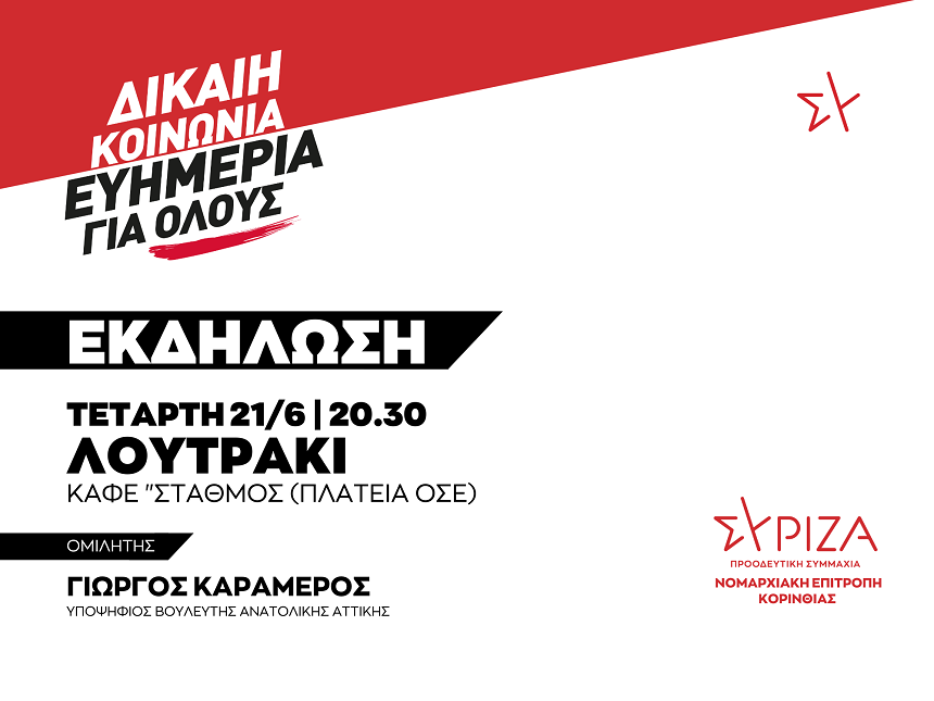 Πολιτική εκδήλωση της Ν.Ε. Κορινθίας του ΣΥΡΙΖΑ-ΠΣ / Τετάρτη 21/06, στις 20:30