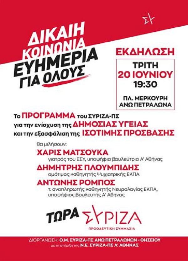 Θεματική εκδήλωση για το πρόγραμμα του ΣΥΡΙΖΑ-ΠΣ για τη δημόσια Υγεία | Τρίτη 20/6 στα Άνω Πετράλωνα